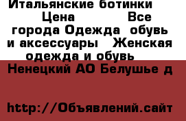 Итальянские ботинки Ash  › Цена ­ 4 500 - Все города Одежда, обувь и аксессуары » Женская одежда и обувь   . Ненецкий АО,Белушье д.